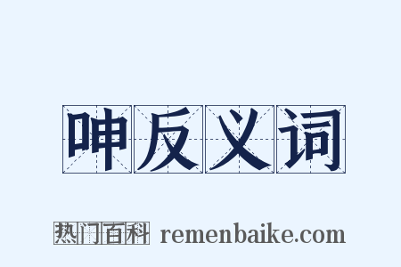 呻反义词是什么意思的图片